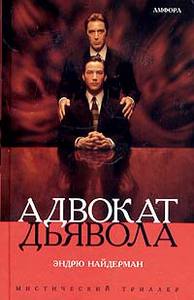 Фильм и книгу  "Адвокат Дьявола"