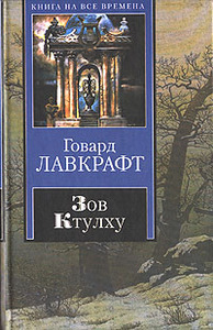 Г. Лавкрафт "Зов Ктулху"