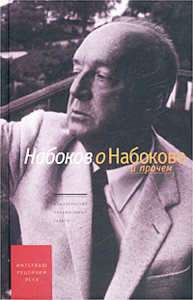 Набоков - Набоков о Набокове и прочем.