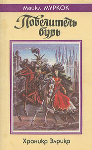 «Повелитель бурь. Хроника Эльрика». Майкл Муркок  (трилогия)