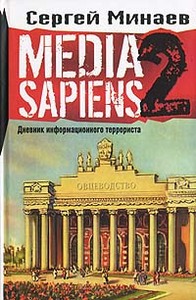 Минаев "Media Sapiens2"