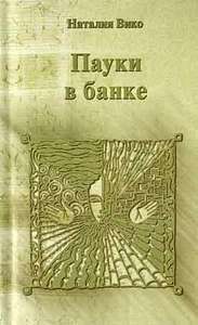 книга "Пауки в банке", автор: Наталия Вико