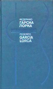 сборник стихов  Г. Г. Лорка