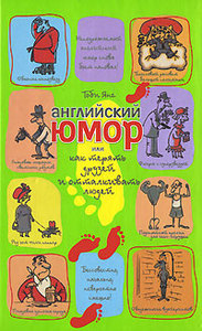 Книга Тоби Янга "Английский юмор, или Как терять друзей и отталкивать людей"