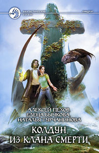 книга "Колдун из клана смерти"