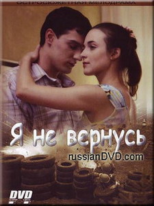 русский сериал на DVD "Я не вернусь"