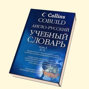 Англо-русский учебный словарь Collins COBUILD (в 2 томах)