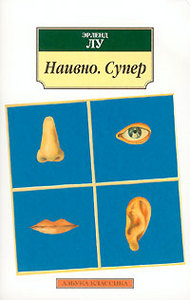 Книга Эрленда Лу "Наивно супер"