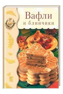 Книга "Вафли и блинчики"