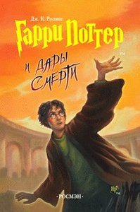 книга «Гарри Поттер и дары смерти»