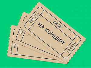 Билет на концерт