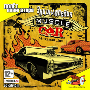 Энциклопедия Muscle Car Михаила Дия (на DVD)