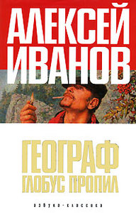 Алексей Иванов Географ глобус пропил