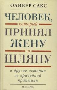 "Человек, который принял жену за шляпу", Оливер Сакс