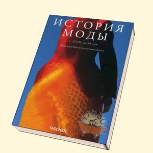 Книга по истории моды и костюма