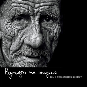 Фотоальбом "Взгляды на жизнь"