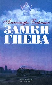 Алессандро Барикко "Замки гнева"