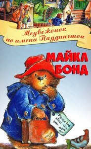 книжка про медвежонка Паддингтона