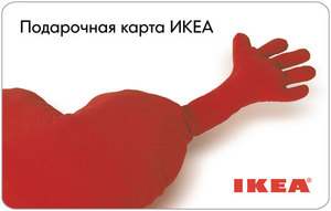 Подарочная карта IKEA или Стокманн