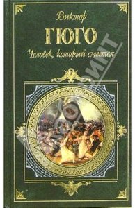 прочитать Гюго-Человек, который смеётся