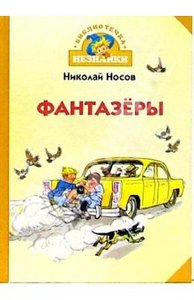 Носов. Фантазеры