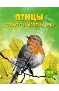 Атлас "Птицы"