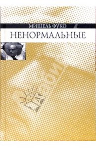 Мишель Фуко "Ненормальные"