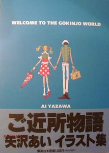 Артбук Yazawa Ai "Welcome to the Gokinjo World" - Animefan