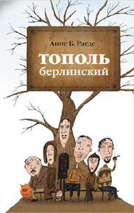 «Тополь берлинский»  Анне Б. Рагде