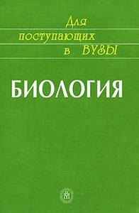 Учебник "Биология для поступающих в ВУЗы"