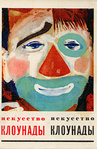 Книга "Искусство клоунады"