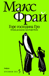 Макс Фрай "Хроники Ехо 5. Горе господина Гро"