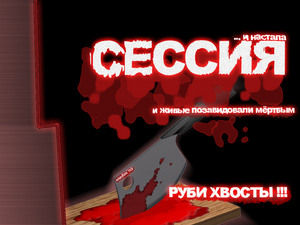 СДАТЬ СЕССИЮ)