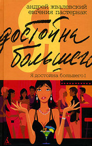 "Я достойна большего!" А. Жвалевский, Е. Пастернак