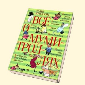 Собрание книг про Мумми-Троллей Туве Янссон