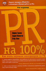 Марина Горкина, Андрей Мамонтов, Игорь Манн  PR на 100%. Как стать хорошим менеджером по PR