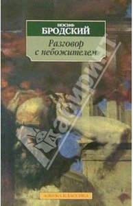 Иосиф Бродский "Разговор с небожителем"