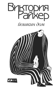 Виктория Райхер "Йошкин дом"