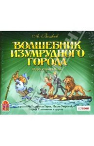 Волшебник Изумрудного города: Радиоспектакль (CD)