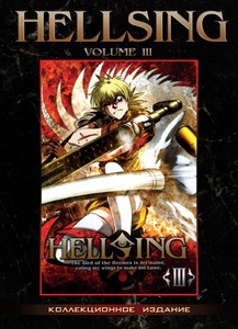 Манга HELLSING III / ХЕЛЛСИНГ - 3