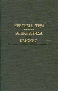 книга "Эрек и Энида"