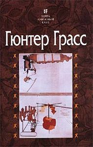 Грасс Гюнтер "Жестяной барабан"