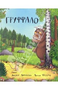 книги авторов Дональдсон Джулия, Шеффлер Аксель