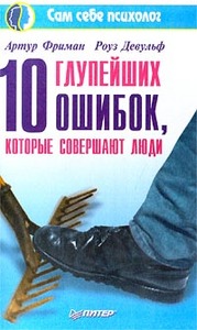 10 глупейших ошибок, которые совершают люди