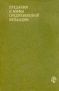 Предания и мифы средневековой Ирландии