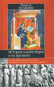 Николай Осокин. История альбигойцев и их времени