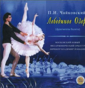 Чайковский - Лебединое озеро