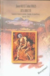 Книга. Джон Фаулз, 5 повестей