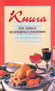 Книга для записи кулинарных рецептов