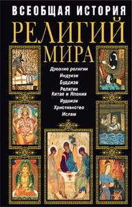 Книжка "Всеобщая история религий мира"